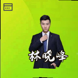 林晓峰